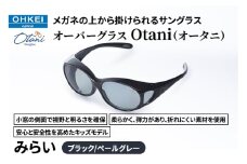 メガネの上から掛けられるサングラス オーバーグラス「Otani（オータニ）」小窓の側面で視野と明るさを確保、柔らかく、弾力があり、折れにくい素材を使用し、安心と安全性を高めたキッズモデル、「みらい」(1)ブラック／ペールグレー [№5346-1497]