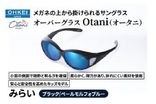 メガネの上から掛けられるサングラス オーバーグラス「Otani（オータニ）」小窓の側面で視野と明るさを確保、柔らかく、弾力があり、折れにくい素材を使用し、安心と安全性を高めたキッズモデル、「みらい」(2)ブラック／ペールモルフォブルー [№5346-1498]