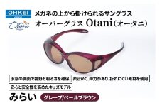 メガネの上から掛けられるサングラス オーバーグラス「Otani（オータニ）」小窓の側面で視野と明るさを確保、柔らかく、弾力があり、折れにくい素材を使用し、安心と安全性を高めたキッズモデル、「みらい」(4)グレープ／ペールブラウン [№5346-1500]