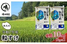 新米　令和7年  粒すけ 10kg （ 5kg×2  ） 千葉産 乾式 無洗米　【 お米 こめ コメ おこめ 】  [№5346-0046]
