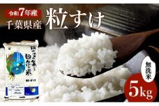 新米　令和7年 粒すけ 5kg 千葉産 乾式 無洗米　【 お米 こめ コメ おこめ 】  [№5346-0048]