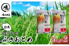 新米　令和7年 ふさおとめ　白米　10kg（5kg×2）【 お米 精米 大粒 粘り気 ファン 】 千葉県  [№5346-0318]