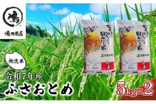 新米　令和7年 ふさおとめ　乾式無洗米　10kg（5kg×2）【 お米 精米 大粒 粘り気 ファン 】 千葉県  [№5346-0319]