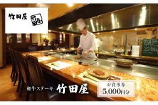 和牛ステーキ　竹田屋　お食事券5000円分 [№5346-0748]