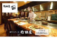 和牛ステーキ　竹田屋　お食事券10,000円分 [№5346-0749]