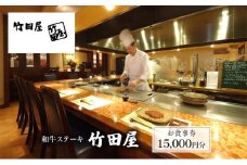 和牛ステーキ　竹田屋　お食事券15,000円分 [№5346-0750]