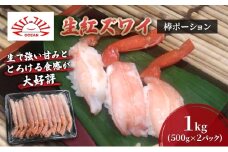 生紅ズワイ棒ポーション1kg(500g×２パック) かに カニ 蟹 紅ズワイガニ ずわいがに むき身 生 カニ脚 刺身 しゃぶしゃぶ かにしゃぶ 寿司 北海道産 お取り寄せ [№5346-1331]