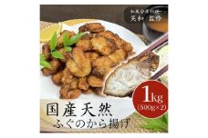 国産 天然ふぐのから揚げ 1kg からあげ 天然ふぐ 河豚 お取り寄せ グルメ 惣菜 冷凍 [№5346-1609]