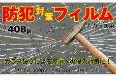 住宅窓ガラス用 防犯フィルム（2枚セット）窓ガラスフィルム 窓 フィルムシート ガラス破り 飛散防止 防犯 防災 台風 [№5346-1611]