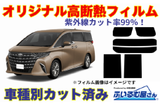 車種別カット済み断熱フィルム（シルフィード）7色トヨタ アルファード/ヴェルファイア型式 40 フィルム 断熱 カットフィルム 車【透明・ミラーなし】 [№5346-7565]