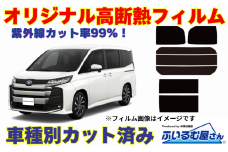 車種別カット済み断熱フィルム（シルフィード）7色トヨタ ノア/ヴォクシー型式 90 フィルム 断熱 カットフィルム 車【可視光線透過8％・ミラーあり】 [№5346-7567]