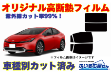 車種別カット済み断熱フィルム（シルフィード）7色トヨタ プリウス型式 60 フィルム 断熱 カットフィルム 車【可視光線透過45％・ミラーあり】 [№5346-7585]