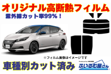 車種別カット済み断熱フィルム（シルフィード）7色日産 ノート型式 E13 フィルム 断熱 カットフィルム 車【可視光線透過15％・ミラーあり】 [№5346-7596]