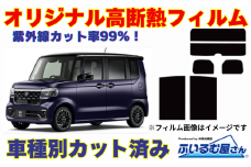 車種別カット済み断熱フィルム（シルフィード）7色ホンダ N-BOX型式 JF5/JF6 フィルム 断熱 カットフィルム 車【可視光線透過3％・ミラーあり】 [№5346-7608]