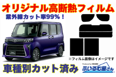車種別カット済み断熱フィルム（シルフィード）7色ダイハツ タント型式 LA650S/LA660S フィルム 断熱 カットフィルム 車【可視光線透過8％・ミラーあり】 [№5346-7623]