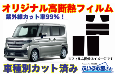 車種別カット済み断熱フィルム（シルフィード）7色 スズキ スペーシア型式 MK94S フィルム 断熱 カットフィルム 車【可視光線透過30％・ミラーあり】 [№5346-7640]