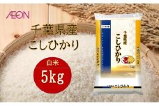 令和7年産　千葉県産 コシヒカリ5kg　米 お米 こめ コメ 白米 精米 ブランド米 こしひかり ご飯 ごはん おにぎり お弁当 [№5346-1942]