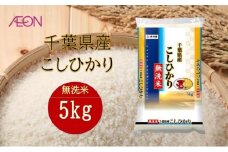 令和7年産　千葉県産 無洗米コシヒカリ5kg　米 お米 こめ コメ 白米 精米 ブランド米 こしひかり ご飯 ごはん おにぎり お弁当 [№5346-1943]