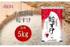 令和7年産　千葉県産 粒すけ5kg　米 お米 こめ コメ 白米 精米 ブランド米 ご飯 ごはん おにぎり お弁当 [№5346-1944]