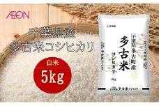 令和7年産　千葉県産 多古米コシヒカリ5kg　米 お米 こめ コメ 白米 精米 ブランド米 こしひかり ご飯 ごはん おにぎり お弁当 [№5346-1946]