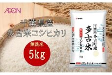 令和7年産　千葉県産 無洗米多古米コシヒカリ5kg　米 お米 こめ コメ 白米 精米 ブランド米 こしひかり ご飯 ごはん おにぎり お弁当 [№5346-1947]