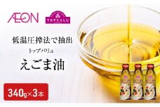 トップバリュえごま油 340g×3本 イオンリテール えごま油 食用油/植物油 食用油 千葉市 千葉県[№5346-1949]