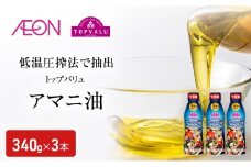 トップバリュアマニ油 340g×3本 イオンリテール アマニ油 食用油/植物油 食用油 千葉市 千葉県[№5346-1950]