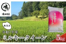 新米　令和7年 ミルキークイーン 乾式無洗米 5kg 特別栽培米【お米 粘り もっちり おにぎり お弁当】 千葉県  [№5346-0325]