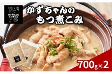 かずちゃんのもつ煮こみ【700g×2袋】惣菜 千葉県 千葉市 お取り寄せグルメ 球場グルメ 球場名物 おかず おつまみ 酒の肴 国産 豚肉 ホルモン もつ 本格的 簡単調理 濃厚 時短 手軽 冷蔵 人気 お土産 真空 [№5346-1544]