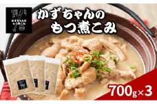 かずちゃんのもつ煮こみ【700g×3袋】惣菜 千葉県 千葉市 お取り寄せグルメ 球場グルメ 球場名物 おかず おつまみ 酒の肴 国産 豚肉 ホルモン もつ 本格的 簡単調理 濃厚 時短 手軽 冷蔵 人気 お土産 真空 [№5346-1545]