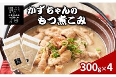 かずちゃんのもつ煮こみ【300g×4袋】惣菜 千葉県 千葉市 お取り寄せグルメ 球場グルメ 球場名物 おかず おつまみ 酒の肴 国産 豚肉 ホルモン もつ 本格的 簡単調理 濃厚 時短 手軽 冷蔵 人気 お土産 真空 [№5346-1547]