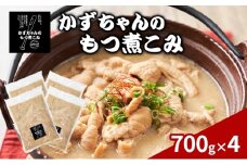 かずちゃんのもつ煮こみ【700g×4袋】惣菜 千葉県 千葉市 お取り寄せグルメ 球場グルメ 球場名物 おかず おつまみ 酒の肴 国産 豚肉 ホルモン もつ 本格的 簡単調理 濃厚 時短 手軽 冷蔵 人気 お土産 真空 [№5346-1546]