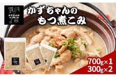 かずちゃんのもつ煮こみ【700g×1袋，300g×2】惣菜 千葉県 千葉市 お取り寄せグルメ 球場グルメ 球場名物 おかず おつまみ 酒の肴 国産 豚肉 ホルモン もつ 本格的 簡単調理 濃厚 時短 手軽 冷蔵 お土産 真空 [№5346-1550]