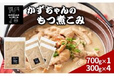 かずちゃんのもつ煮こみ【700g×1袋，300g×4】惣菜 千葉県 千葉市 お取り寄せグルメ 球場グルメ 球場名物 おかず おつまみ 酒の肴 国産 豚肉 ホルモン もつ 本格的 簡単調理 濃厚 時短 手軽 冷蔵 お土産 真空 [№5346-1551]