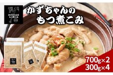 かずちゃんのもつ煮こみ【700g×2袋，300g×4】惣菜 千葉県 千葉市 お取り寄せグルメ 球場グルメ 球場名物 おかず おつまみ 酒の肴 国産 豚肉 ホルモン もつ 本格的 簡単調理 濃厚 時短 手軽 冷蔵 お土産 真空 [№5346-1552]