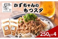 かずちゃんのもつスタ【250g×4袋】惣菜 千葉県 千葉市 お取り寄せグルメ 球場グルメ 球場名物 おかず おつまみ 酒の肴 国産 豚肉 ホルモン もつ 本格的 簡単調理 スタミナ 時短 手軽 冷蔵 人気 お土産 真空 [№5346-1553]