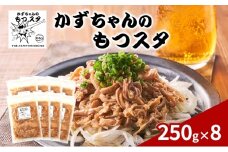 かずちゃんのもつスタ【250g×8袋】惣菜 千葉県 千葉市 お取り寄せグルメ 球場グルメ 球場名物 おかず おつまみ 酒の肴 国産 豚肉 ホルモン もつ 本格的 簡単調理 スタミナ 時短 手軽 冷蔵 人気 お土産 真空 [№5346-1555]