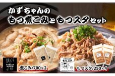 かずちゃんのもつ煮こみともつスタセット【700g×2袋，250g×4袋】惣菜 千葉県 千葉市 お取り寄せグルメ 球場グルメ 球場名物 おかず おつまみ 酒の肴 国産豚 ホルモン もつ 本格的 簡単調理 濃厚 時短 冷蔵 お土産 真空 [№5346-1558]