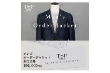 メンズオーダージャケットお仕立券（100,000円分相当）仕立券 チケット メンズ オーダーメイド ジャケット ファッション ビジネス お祝い 記念日 千葉市 [№5346-1774]