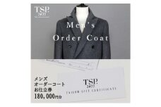 メンズオーダーコートお仕立券（180,000円分相当）仕立券 チケット メンズ オーダーメイド コート ファッション ビジネス お祝い 記念日 千葉市 [№5346-1782]