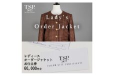 レディースオーダージャケットお仕立券（60,000円分相当）仕立券 チケット レディース オーダーメイド ジャケット ファッション ビジネス お祝い 記念日 千葉市 [№5346-1801]