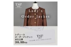 レディースオーダージャケットお仕立券（300,000円分相当）仕立券 チケット レディース オーダーメイド ジャケット ファッション ビジネス お祝い 記念日 千葉市 [№5346-1806]