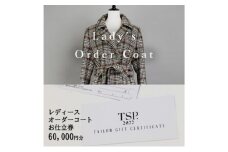 レディースオーダーコートお仕立券（60,000円分相当）仕立券 チケット レディース オーダーメイド コート ファッション ビジネス お祝い 記念日 千葉市 [№5346-1808]
