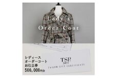 レディースオーダーコートお仕立券（500,000円分相当）仕立券 チケット レディース オーダーメイド コート ファッション ビジネス お祝い 記念日 千葉市 [№5346-1814]