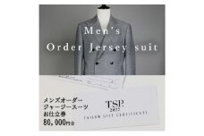 メンズオーダージャージースーツお仕立券（80,000円分相当）仕立券 チケット メンズ オーダーメイド スーツ ファッション ビジネス お祝い 記念日 千葉市 [№5346-1815]