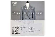 レディースオーダージャージースーツお仕立券（80,000円分相当）仕立券 チケット レディース オーダーメイド スーツ ファッション ビジネス お祝い 記念日 千葉市 [№5346-1817]