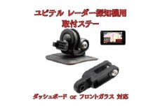 [モバイクス] ユピテル レーダー探知機用 取付ステー【RD-YUPITERU1】吊り下げも可能なブラケット(レーダー購入時 付属品のボールジョイントブラケットの代用品) [№5346-1819]
