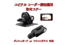 [モバイクス] ユピテル レーダー探知機用 取付ステー【RD-YUPITERU2】ダッシュボード(曲面対応) 吊り下げも可能なブラケット(レーダー購入時 付属品のボールジョイントブラケットの代用品) [№5346-1820]