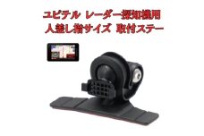 [モバイクス] ユピテル レーダー探知機用 取付ステー タイプ2【RD22-YUPITERU1】人差し指サイズ ダッシュボード(曲面対応) に取付け可能なブラケット(レーダー購入時 付属品のボールジョイントブラケットの代用品) [№5346-1821]