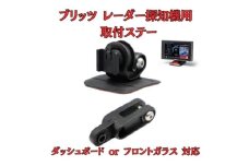 [モバイクス] ブリッツ レーダー探知機用 取付ステー【RD-BLITZ1】ダッシュボード(曲面対応) 吊り下げも可能なブラケット(BLRP-04 /レーダー購入時 付属品の代用品) [№5346-1823]